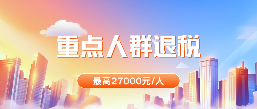 重點人群退稅.png